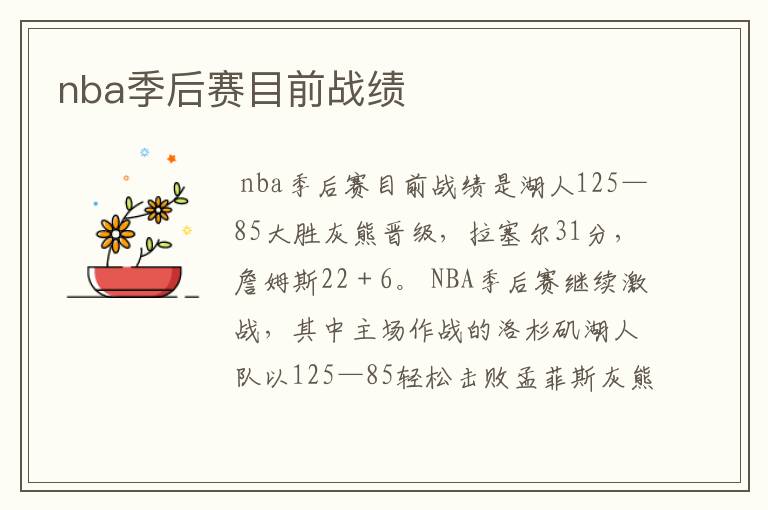 nba季后赛目前战绩