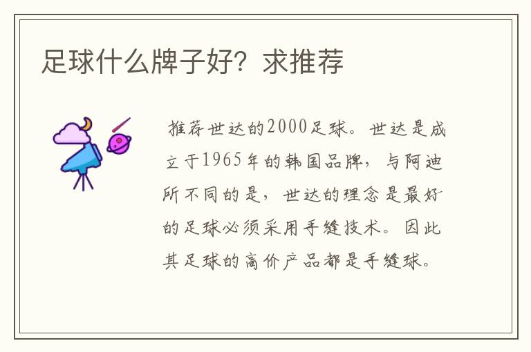 足球什么牌子好?求推荐