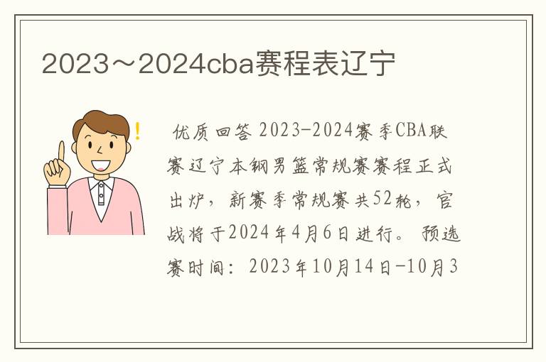 2023~2024cba赛程表辽宁