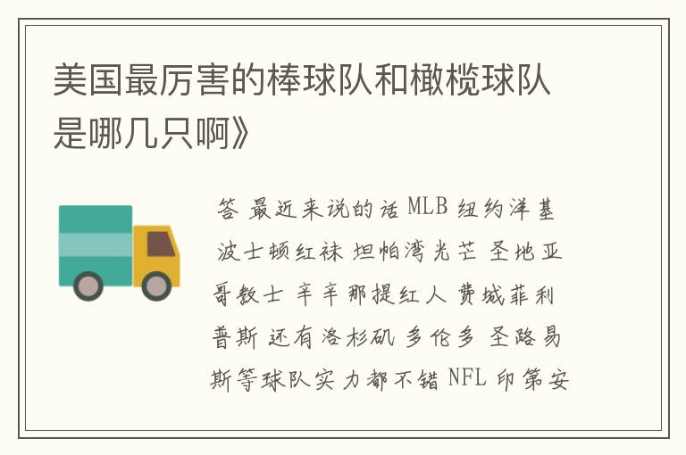 美国最厉害的棒球队和橄榄球队是哪几只啊》