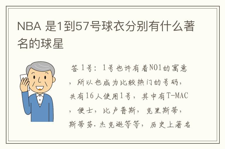 NBA 是1到57号球衣分别有什么著名的球星