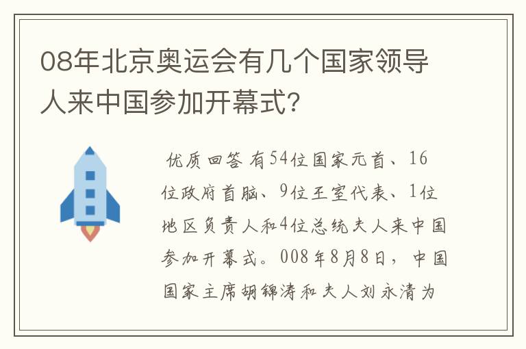 08年北京奥运会有几个国家领导人来中国参加开幕式?
