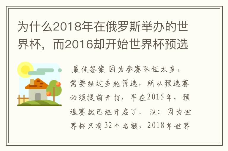 为什么2018年在俄罗斯举办的世界杯,而2016却开始世界杯预选赛了?