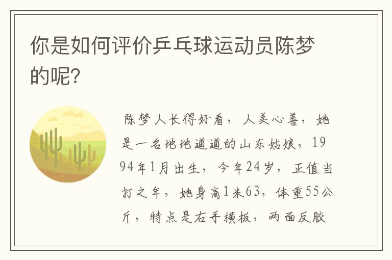 你是如何评价乒乓球运动员陈梦的呢?