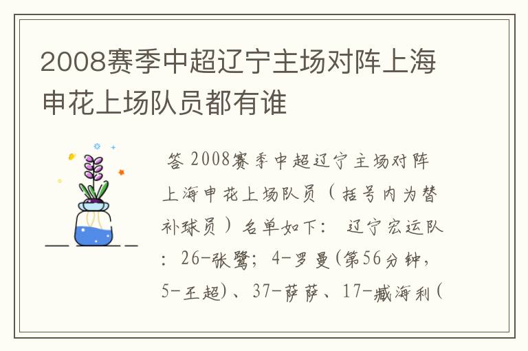 2008赛季中超辽宁主场对阵上海申花上场队员都有谁