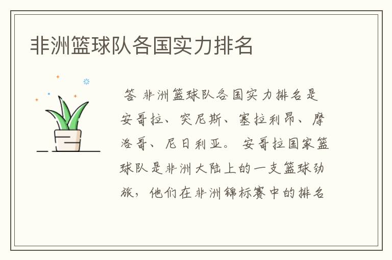 非洲篮球队各国实力排名