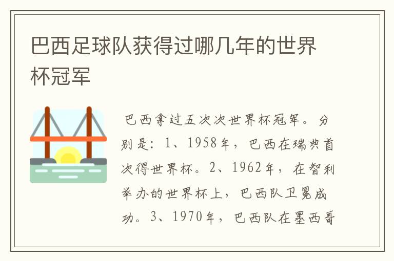 巴西足球队获得过哪几年的世界杯冠军