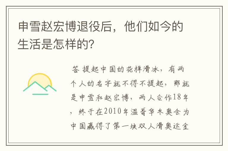 申雪赵宏博退役后,他们如今的生活是怎样的?