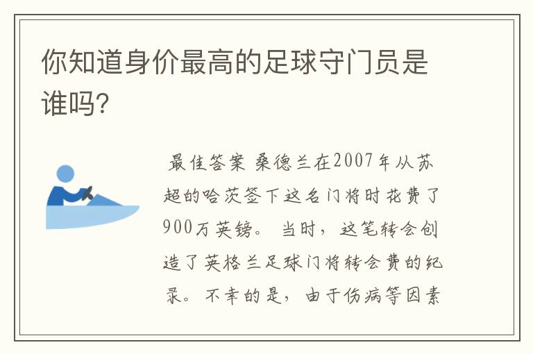 你知道身价最高的足球守门员是谁吗?