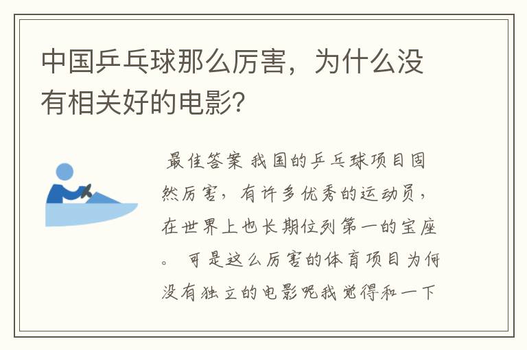 中国乒乓球那么厉害,为什么没有相关好的电影?