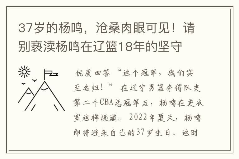 37岁的杨鸣,沧桑肉眼可见!请别亵渎杨鸣在辽篮18年的坚守