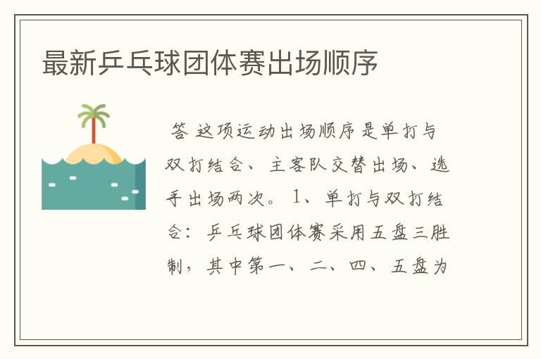 最新乒乓球团体赛出场顺序