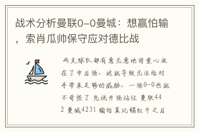 战术分析曼联0-0曼城:想赢怕输,索肖瓜帅保守应对德比战