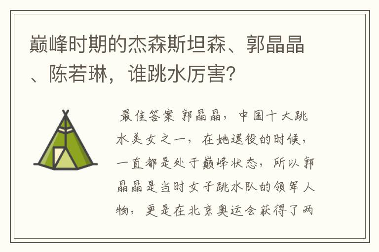 巅峰时期的杰森斯坦森、郭晶晶、陈若琳,谁跳水厉害?