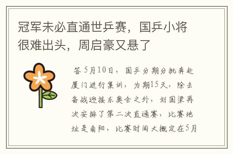 冠军未必直通世乒赛,国乒小将很难出头,周启豪又悬了