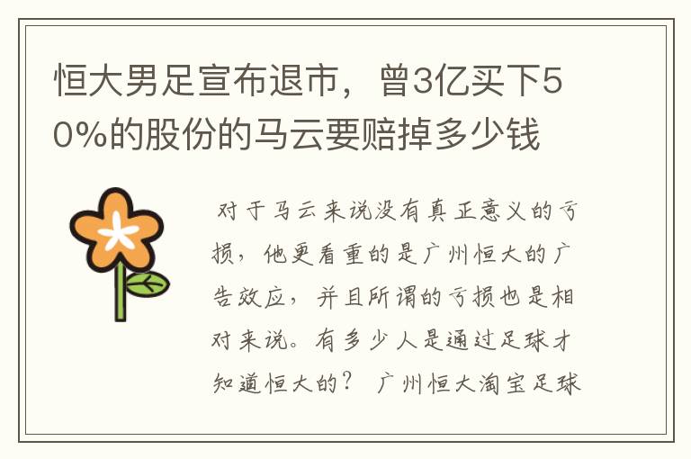 恒大男足宣布退市,曾3亿买下50%的股份的马云要赔掉多少钱