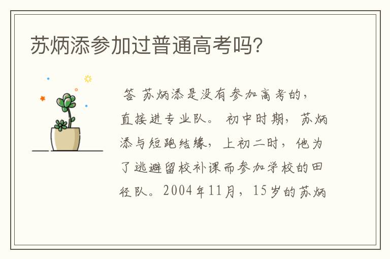 苏炳添参加过普通高考吗?