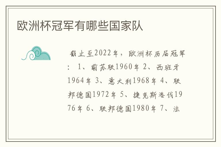 欧洲杯冠军有哪些国家队