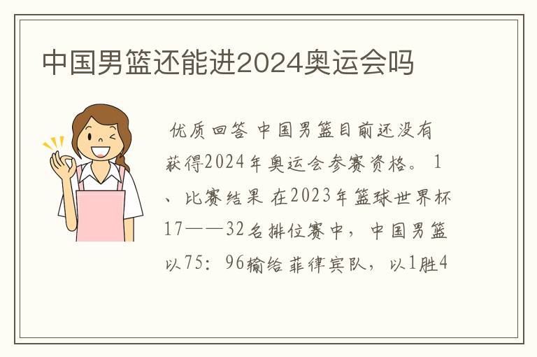 中国男篮还能进2024奥运会吗