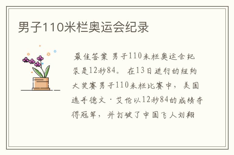 男子110米栏奥运会纪录