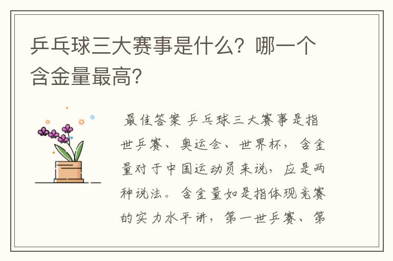 乒乓球三大赛事是什么?哪一个含金量最高?