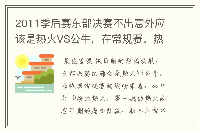 2011季后赛东部决赛不出意外应该是热火VS公牛,在常规赛,热火遭公牛横扫