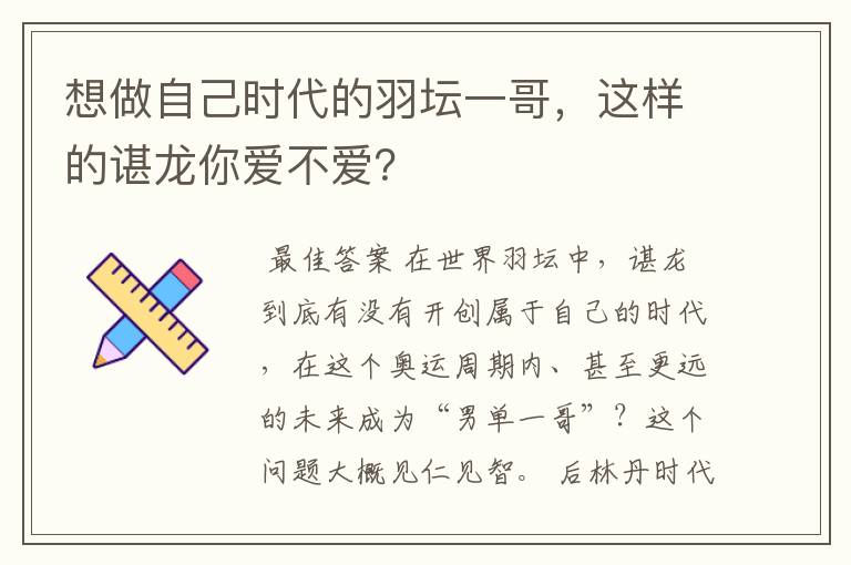 想做自己时代的羽坛一哥,这样的谌龙你爱不爱?