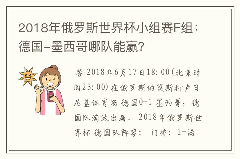 2018年俄罗斯世界杯小组赛F组:德国-墨西哥哪队能赢?