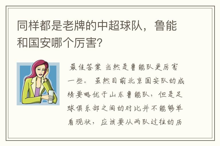 同样都是老牌的中超球队,鲁能和国安哪个厉害?