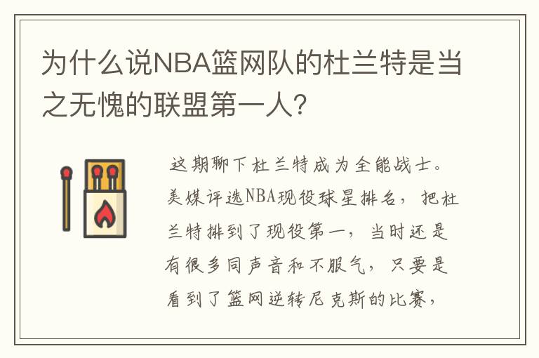 为什么说NBA篮网队的杜兰特是当之无愧的联盟第一人?