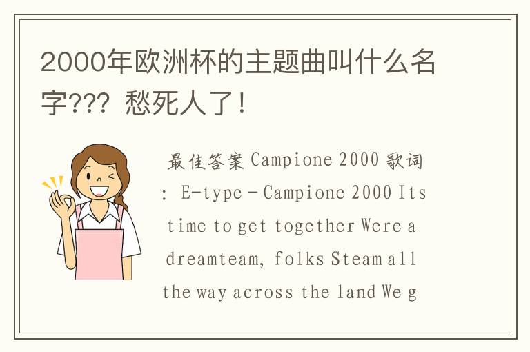 2000年欧洲杯的主题曲叫什么名字???愁死人了!