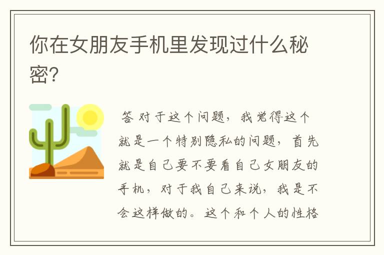 你在女朋友手机里发现过什么秘密?