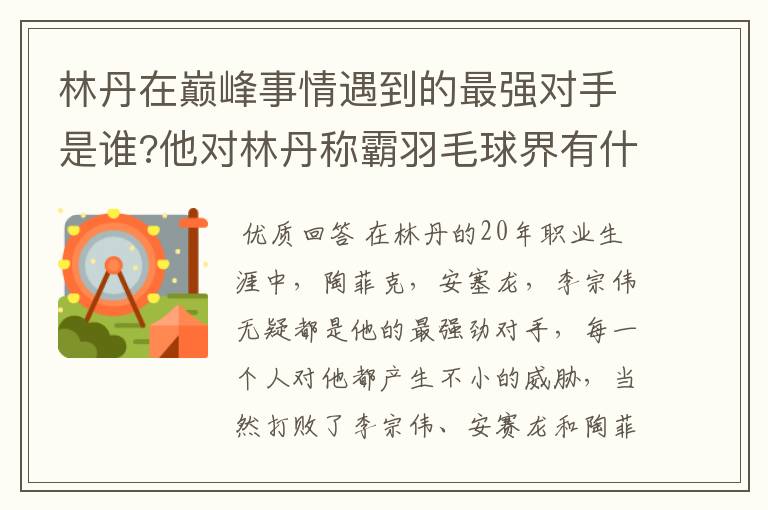 林丹在巅峰事情遇到的最强对手是谁?他对林丹称霸羽毛球界有什么影响?