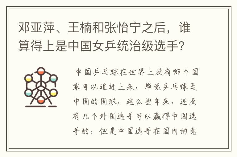 邓亚萍、王楠和张怡宁之后,谁算得上是中国女乒统治级选手?