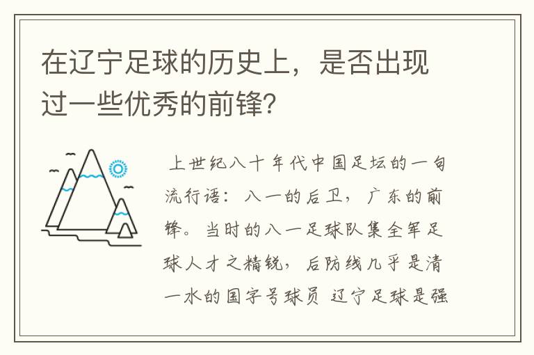 在辽宁足球的历史上,是否出现过一些优秀的前锋?