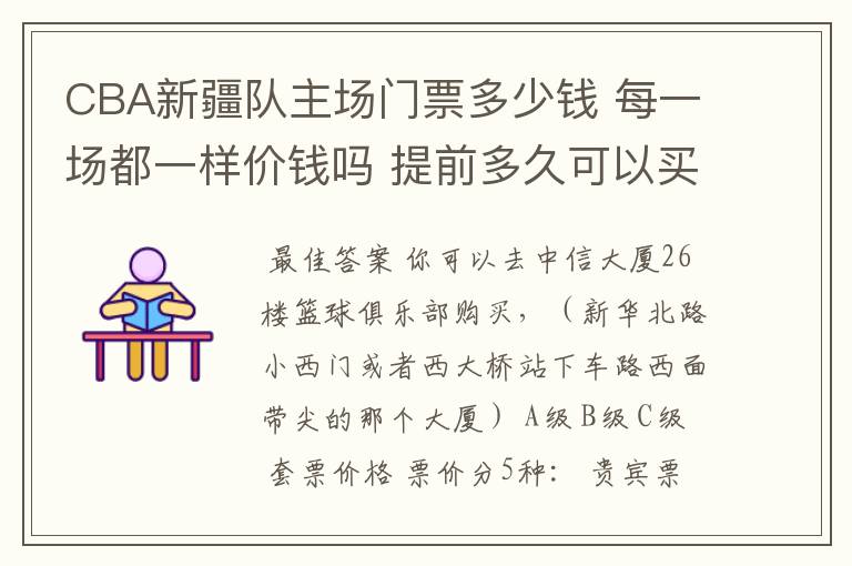 CBA新疆队主场门票多少钱 每一场都一样价钱吗 提前多久可以买？
