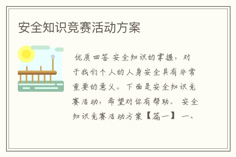 安全知识竞赛活动方案