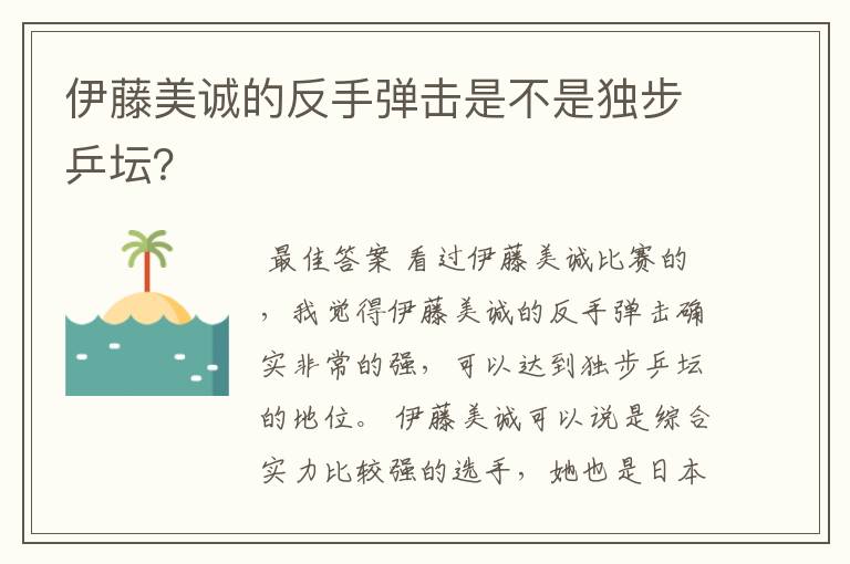 伊藤美诚的反手弹击是不是独步乒坛?