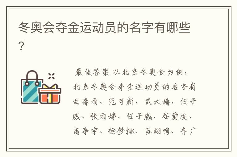 冬奥会夺金运动员的名字有哪些?