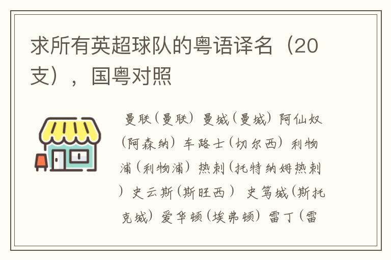 求所有英超球队的粤语译名（20支），国粤对照