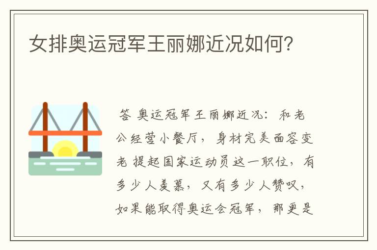 女排奥运冠军王丽娜近况如何?