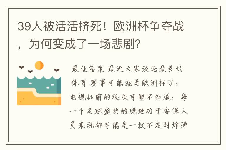 39人被活活挤死!欧洲杯争夺战,为何变成了一场悲剧?