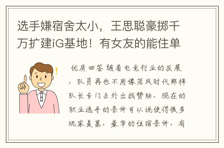 选手嫌宿舍太小,王思聪豪掷千万扩建iG基地!有女友的能住单间!