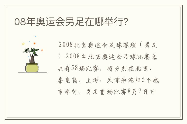 08年奥运会男足在哪举行?