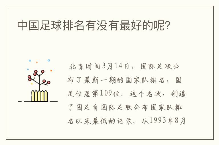中国足球排名有没有最好的呢?
