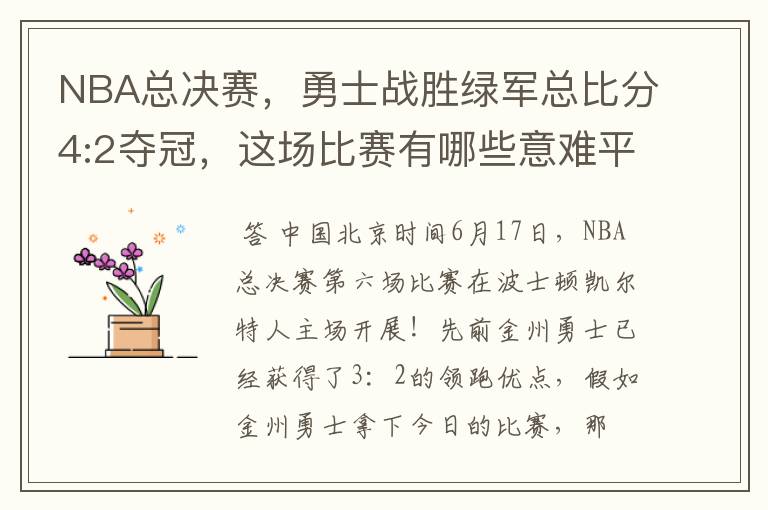 NBA总决赛,勇士战胜绿军总比分4:2夺冠,这场比赛有哪些意难平瞬间?