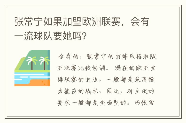 张常宁如果加盟欧洲联赛,会有一流球队要她吗?