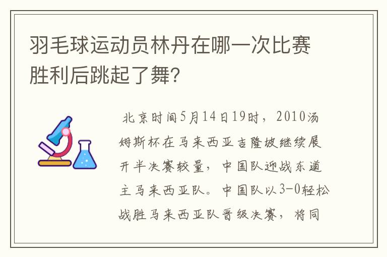 羽毛球运动员林丹在哪一次比赛胜利后跳起了舞?