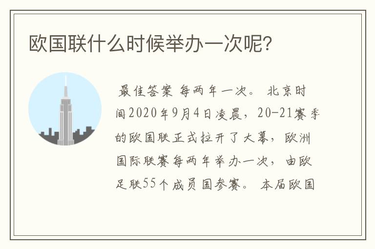 欧国联什么时候举办一次呢?