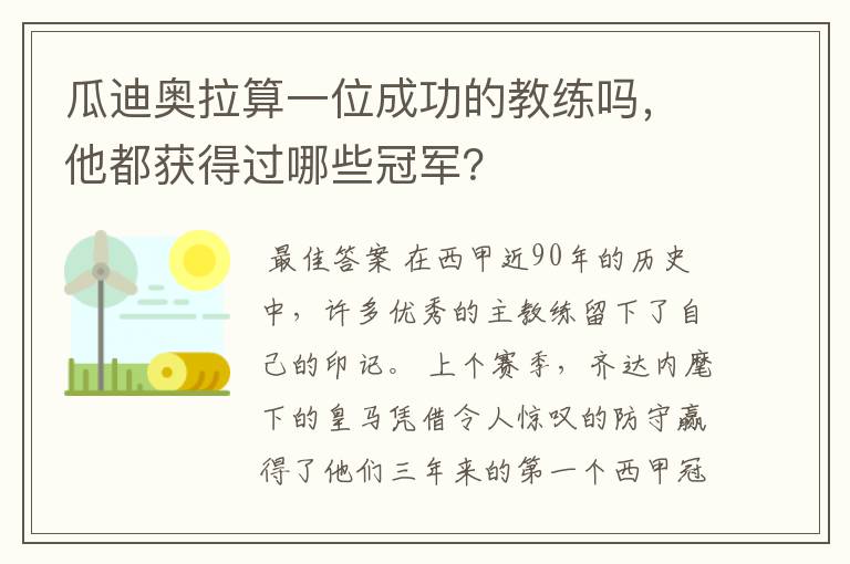 瓜迪奥拉算一位成功的教练吗,他都获得过哪些冠军?